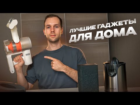 Видео: Мои любимые гаджеты для дома за 2024 год