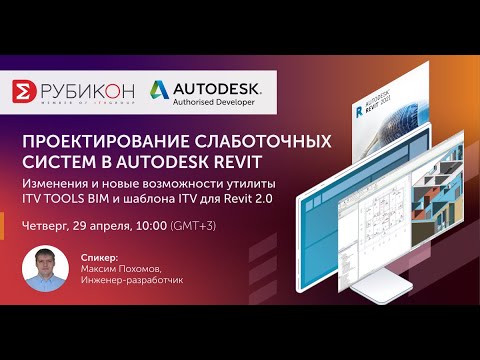 Видео: Вебинар «Моделирование слаботочных систем в Revit». Обновления Шаблона и ITV ToolsBIM version 2.0