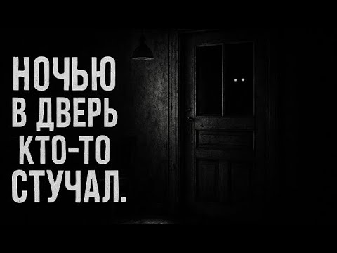 Видео: Ночью в дверь кто-то стучал. Страшные. Мистические. Творческие истории. Хоррор