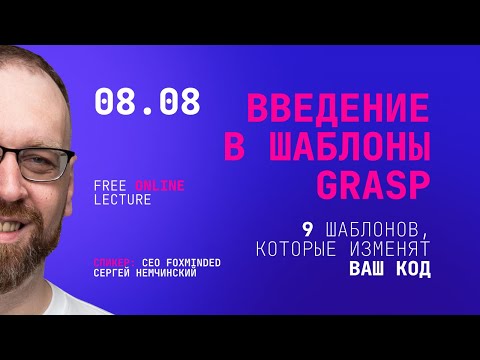 Видео: Введение в шаблоны GRASP: 9 шаблонов, которые изменят ваш код