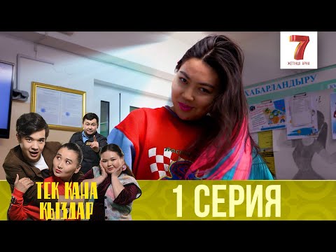 Видео: Тек қана қыздар | Тек кана кыздар | 1-маусым | 1 серия