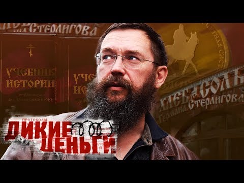 Видео: Герман Стерлигов. Дикие деньги | Центральное телевидение