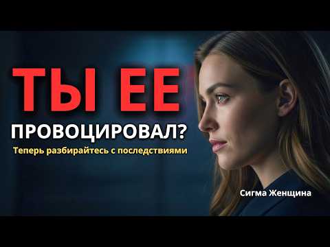 Видео: Вы спровоцировали Сигма-женщину? Ваша жизнь никогда не будет прежней