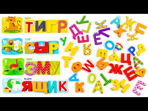 Видео: Учимся Читать. Составляем Слова из Букв.
