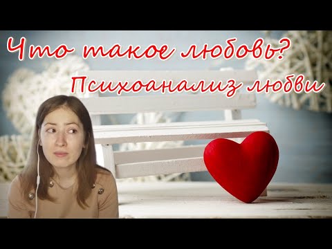 Видео: Что такое любовь? Психоанализ любви
