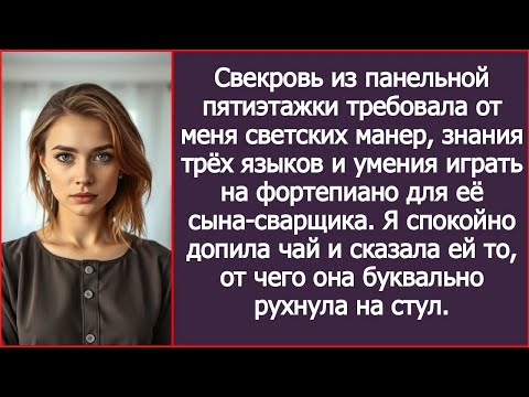 Видео: Свекровь требовала от меня светских манер, знания трёх языков и умения играть на фортепиано.
