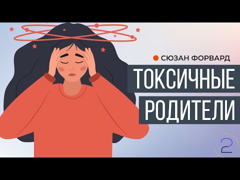 Видео: Токсичные родители 2 | Сюзан Форвард