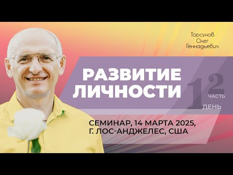 Видео: 2025.03.14 — Развитие личности (часть №2). Семинар Торсунова О. Г. в Лос-Анджелесе, США