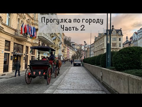 Видео: Прогулка по городу .Часть 2.Карловы Вары.