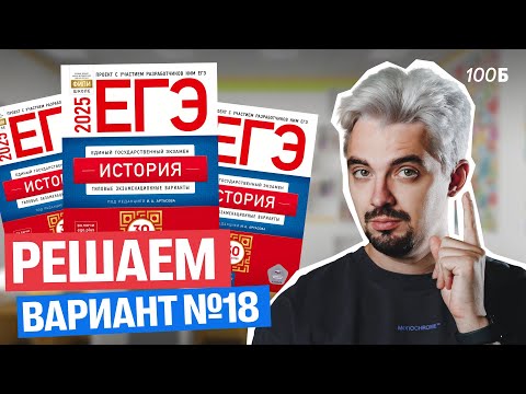 Видео: Решаю реальный вариант ЕГЭ по истории | Топ-репетитор
