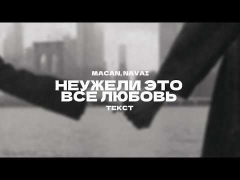 Видео: MACAN, Navai - Неужели это всё любовь (текст песни) 2025