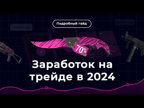 Видео: КАК ЗАРАБАТЫВАТЬ на трейде в Steam в 2024