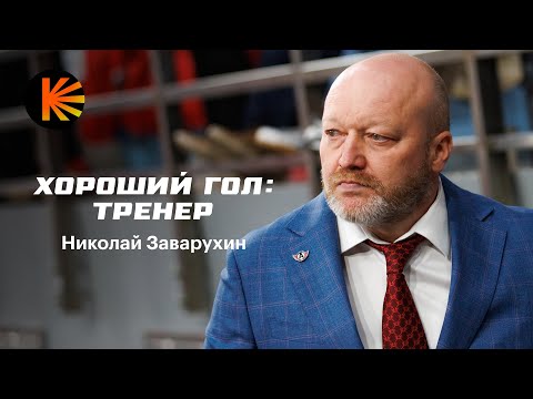 Видео: Микрофон на Николае Заварухине | Хороший Гол: Тренер