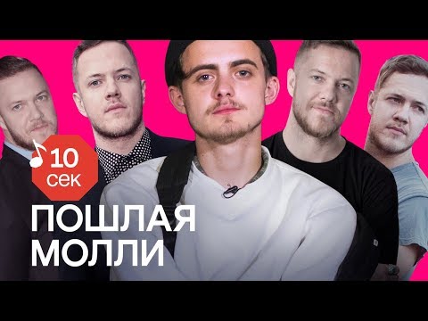 Видео: Узнать за 10 секунд | ПОШЛАЯ МОЛЛИ угадывают хиты Oxxxymiron, Коржа, Noize MC и еще 32 трека