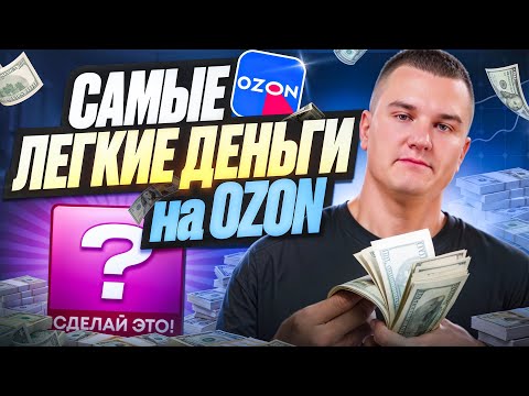 Видео: 😲Самые легкие деньги на маркетплейсе OZON