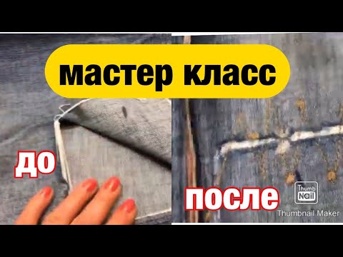 Видео: Как ЗАШТОПАТЬ ДЫРКУ на ДЖИНСАХ🔺ВАЖНЫЕ НЬЮаНСЫ‼️