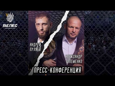 Видео: Александр Шлеменко и Андрей Пуляев пресс-конференция