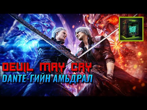 Видео: Devil May Cry-ийн Lore : Part 1
