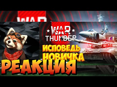 Видео: War Thunder глазами новичка в 2023 году | Вар тандер | реакция RED Пандыч | @_Bitochek_