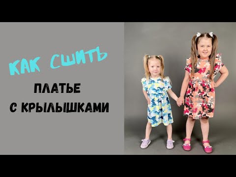 Видео: как сшить платье с крылышками "Мила"
