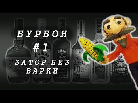 Видео: #1 ДОМАШНИЙ БУРБОН НА ПРОСТОМ ОБОРУДОВАНИИ | Часть 1. ЗАТОР БЕЗ ВАРКИ | ПОДРОБНЫЙ РЕЦЕПТ