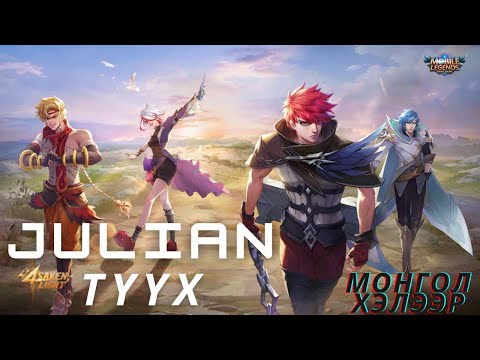 Видео: 🎮ML Баатрын ТҮҮХ 🕊 Julian  🌟MLBB🌟