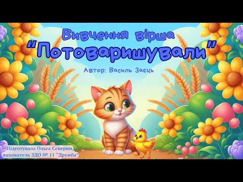 Видео: Вивчення вірша "Потоваришували". Автор: Василь Заєць