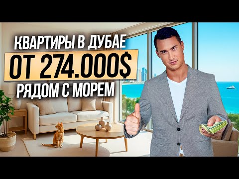 Видео: Где купить недвижимость в Дубае? Обзор новостроек на ПЕРВОЙ БЕРЕГОВОЙ ЛИНИИ | Дубай 2025