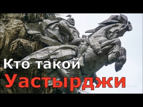 Видео: Кто такой Уастырджы