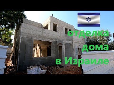 Видео: Ремонт частного дома в израиле
