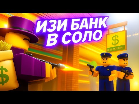 Видео: ЛЕГКО ГРАБИМ БАНК В СОЛО! | Random Mafia Shooter