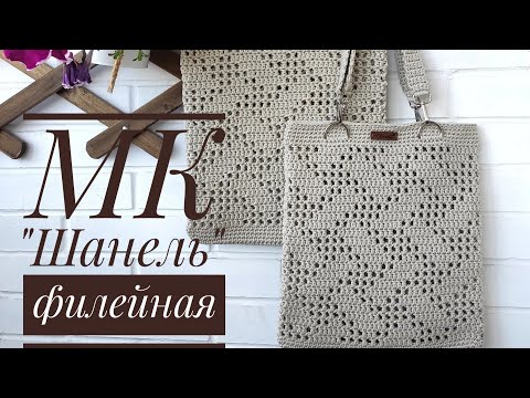 Видео: МК авоська "Шанель" филейной вязкой