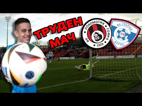 Видео: Срещу Спартак (Варна)!
