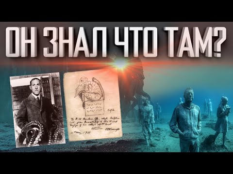Видео: ЭТО СКРЫВАЛОСЬ НА ДНЕ ОКЕАНОВ | ЧТО ЗНАЛ ЛАВКРАФТ | БЕЗДНА ДАЛА КЛЮЧ
