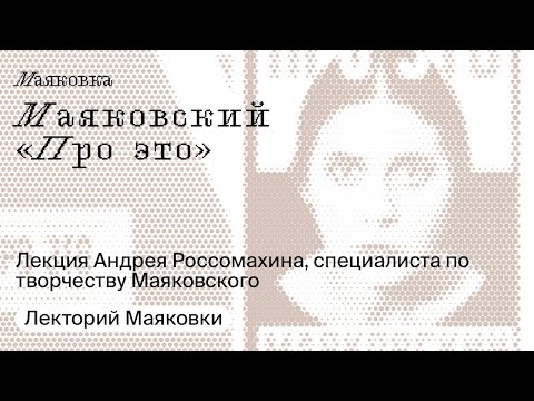 Видео: Маяковский «Про это»