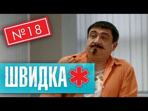 Видео: ШВИДКА 2 | 18 серія | НЛО TV