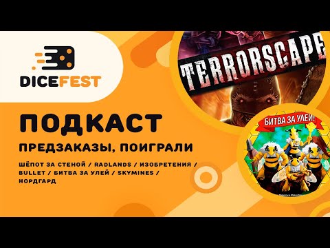 Видео: #20 Подкаст. Предзаказы, Битва за улей, Skymines, Нордгард