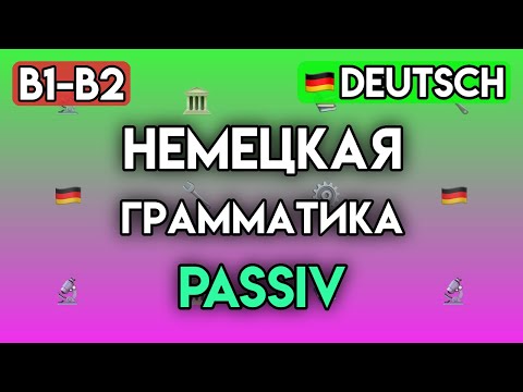 Видео: НЕМЕЦКИЙ ПАССИВНЫЙ ЗАЛОГ (PASSIV) для B1-B2 | Все правила и 70+ упражнений | От Präsens до Perfekt