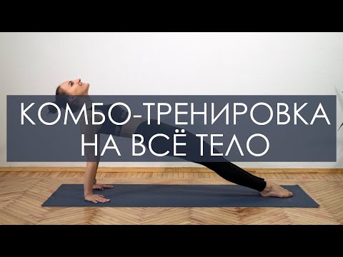 Видео: Тренировка на все тело дома. Комбо тренировка для похудения. Тренировка дома на все группы мышц