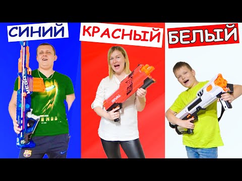 Видео: СИНИЙ, КРАСНЫЙ или БЕЛЫЙ НЕРФ ЧЕЛЛЕНДЖ