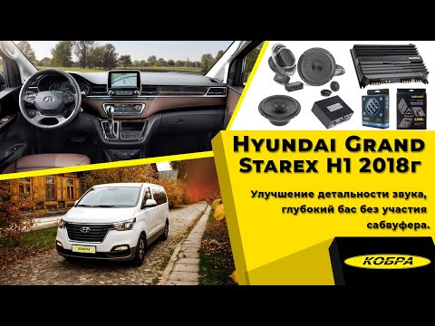 Видео: Hyundai H1 Grand Starex.Улучшение детальности звука, глубокий бас без участия сабвуфера.