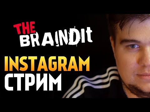Видео: ПЕРВЫЙ СТРИМ БРЕЙНА В INSTAGRAM