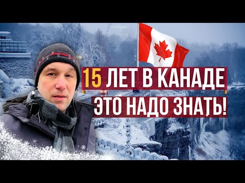 Видео: Что я понял за 15 лет жизни в Канаде.