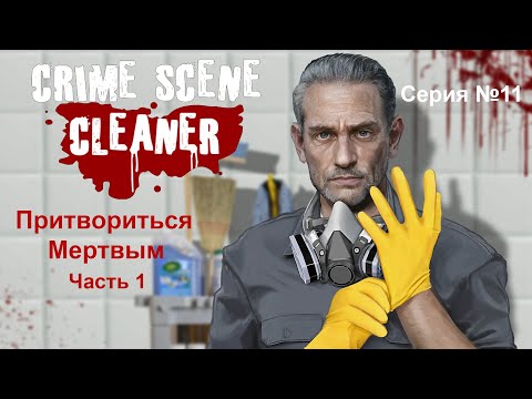 Видео: Crime Scene Cleaner - Серия №11. Притвориться Мертвым Часть 1.