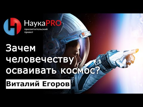 Видео: Зачем человечеству нужно осваивать космос? – Виталий Егоров (Зелёный кот) | Научпоп