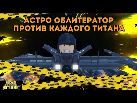 Видео: АСТРО ОБЛИТЕРАТОР ПРОТИВ КАЖДОГО ТИТАНА ПООЧЕРЕДНО В ST: BLOCKADE BATTLEFRONT!! ||Нашествие астро||