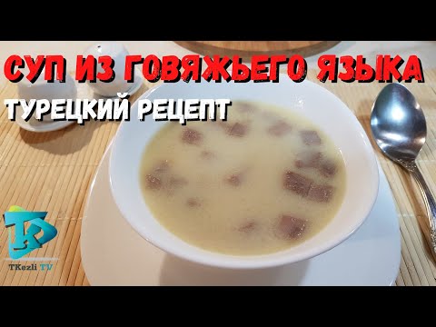 Видео: Суп из говяжьего языка -  Турецкий рецепт ( как готовить )