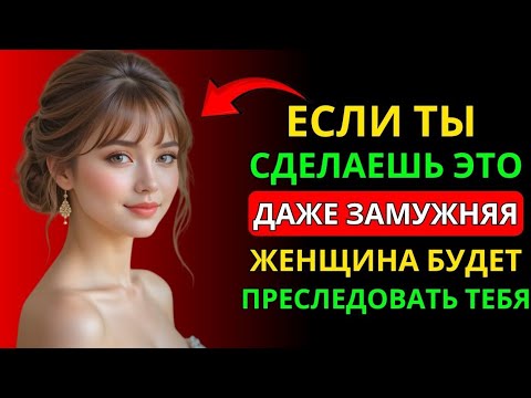Видео: 99,9% Женщин Станут Одержимы Тобой, Если Ты Сделаешь Это | Стоицизм и Женская Психология