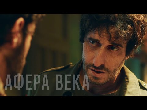 Видео: ‼️Афера века (Фильм 2020) ПРЕМЬЕРА комедия, криминал, биография #movies