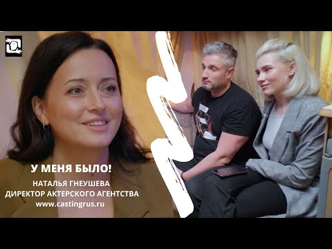 Видео: У МЕНЯ БЫЛО! Интервью #4 с Натальей Гнеушевой - директором актерского агентства!